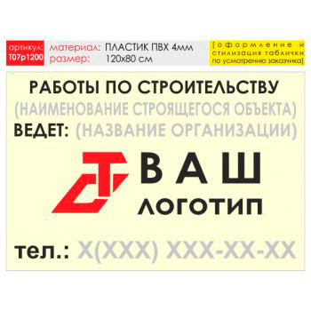 Баннер «Работы по строительству», T07 (пластик 4 мм, 120х90 см)