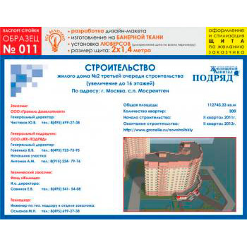 Паспорт стройки, образец № 11 (баннерная ткань, 2000х1400 cм)