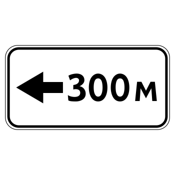 Дорожный знак 8.1.4 «Расстояние до объекта» (металл 0,8 мм, II типоразмер: 350х700 мм, С/О пленка: тип Б высокоинтенсивная)