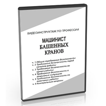 Видео инструктаж по ОТ «Машинист башенных кранов»