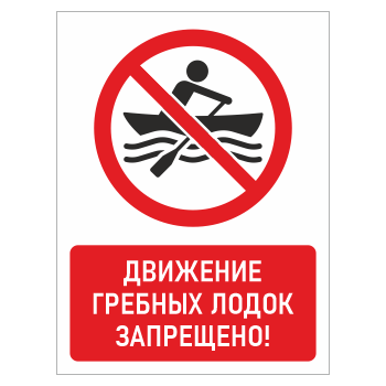 Знак «Движение гребных лодок запрещено!», БВ-21 (металл, 400х600 мм)