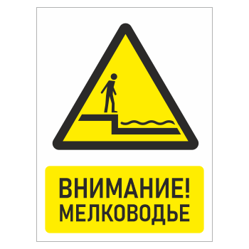 Знак «Внимание! Мелководье», БВ-29 (пленка, 400х600 мм)