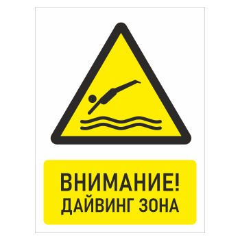 Знак «Внимание! Дайвинг зона», БВ-34