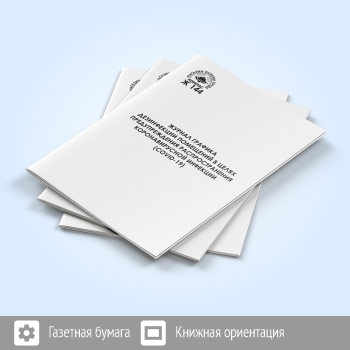 ������ ������� ����������� ��������� � ����� �������������� ��������������� �������������� �������� (COVID-19) (48 ���., �144)