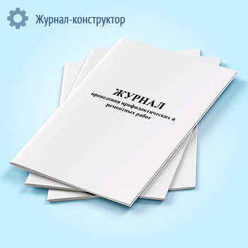 Журнал проведения профилактических и ремонтных работ