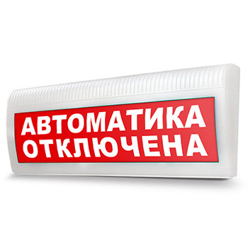 Световое табло «Автоматика отключена»