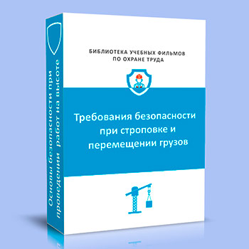 (753н) Требования безопасности при строповке и перемещении грузов