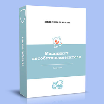 Видео инструктаж по ОТ «Машинист автобетоносмесителя»