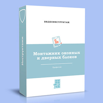 Видео инструктаж по ОТ «Монтажник оконных и дверных блоков»