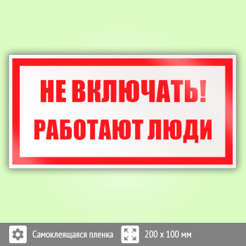 Знак (плакат) «Не включать! Работают люди», S02 (пленка, 200х100 мм)