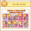 ����� ������ � �������� ������������ (OU-02-GOLD)
