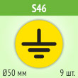 ���� (������) �����������, S46 (������, ������� 50 ��, ���� 9 ����, 180�180 ��)